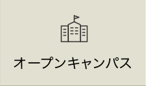 オープンキャンパス