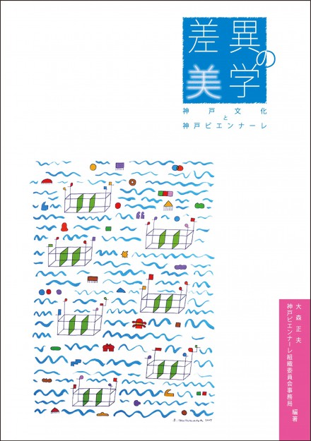 大森正夫教授の編著書「差異の美学 ～神戸文化と神戸ビエンナーレ～」が刊行されました。0