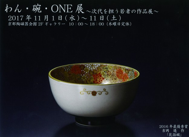 11/1~11/11、本学の教員・教務助手・卒業生・在学生が「第6回京都やきものWeek」に多数出展します。1