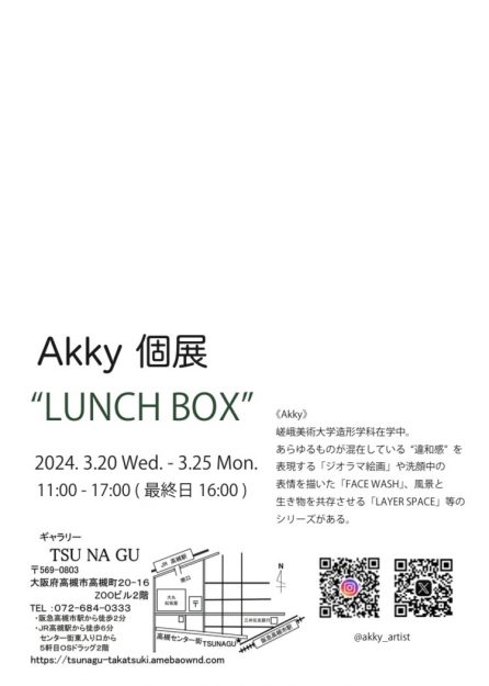 3/20～25 嵯峨美術大学油画・版画領域のAkkyさんがギャラリーTSUNAGU（大阪）で個展「LUNCH BOX」を開催されます。1
