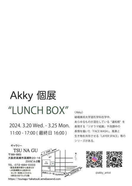 3/20～25 嵯峨美術大学油画・版画領域のAkkyさんがギャラリーTSUNAGU（大阪）で個展「LUNCH BOX」を開催されます。1