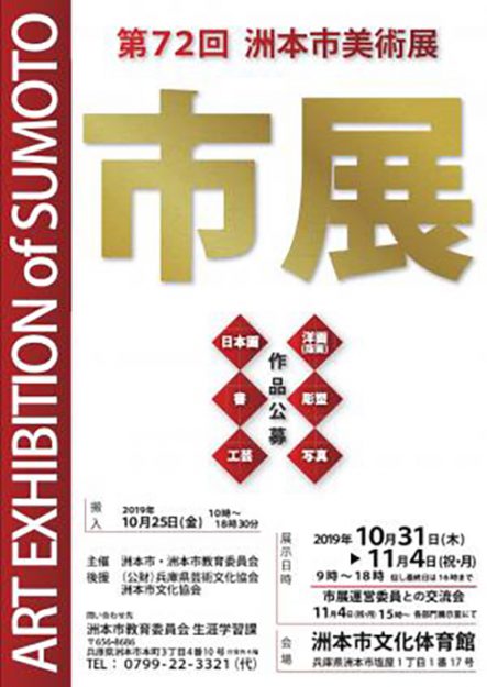 10/31～11/4卒業生藤井のぶおさんが、「第72回　洲本市美術展（市展）」に出品されます。0