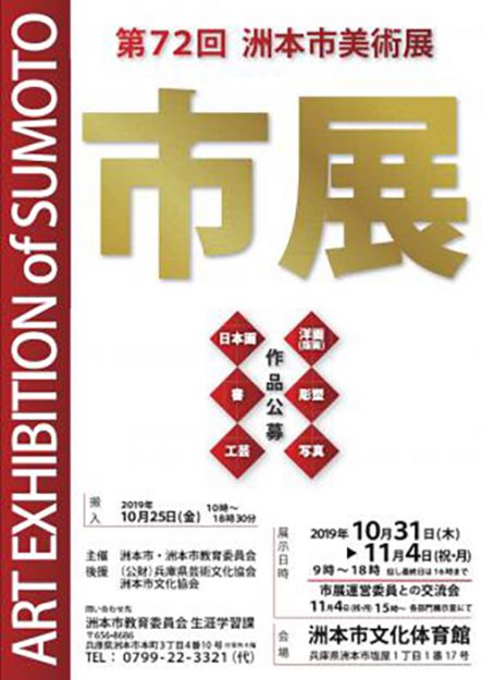 10/31~11/4卒業生藤井のぶおさんが、「第72回 洲本市美術展(市展)」に出品されます。0