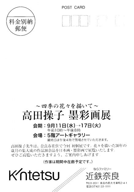 9/11~17卒業生高田操子さんが近鉄百貨店・奈良店で個展「高田操子 墨彩画展」を開催されます。1