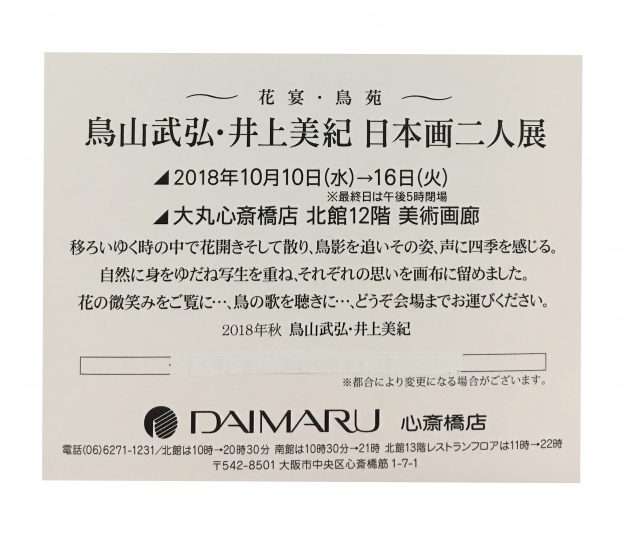 10/10～16卒業生鳥山武弘さん、井上美紀さんが、「日本画二人展」を開催されます。1