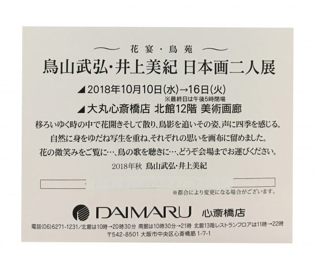 10/10~16卒業生鳥山武弘さん、井上美紀さんが、「日本画二人展」を開催されます。1