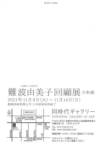 11/9～14　同時代ギャラリーで卒業生 難波由美子さんの回顧展が開催されます。1