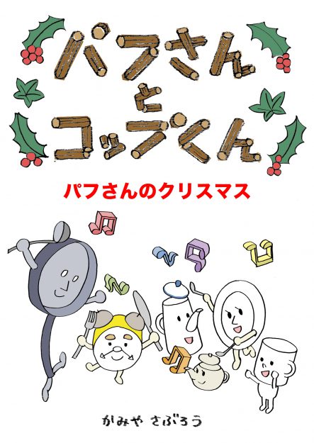 12/23神谷三郎准教授の絵本「パフさんとコップくん」の新作「パフさんのクリスマス (絵本屋.com)  Kindle」が発売となりました。0