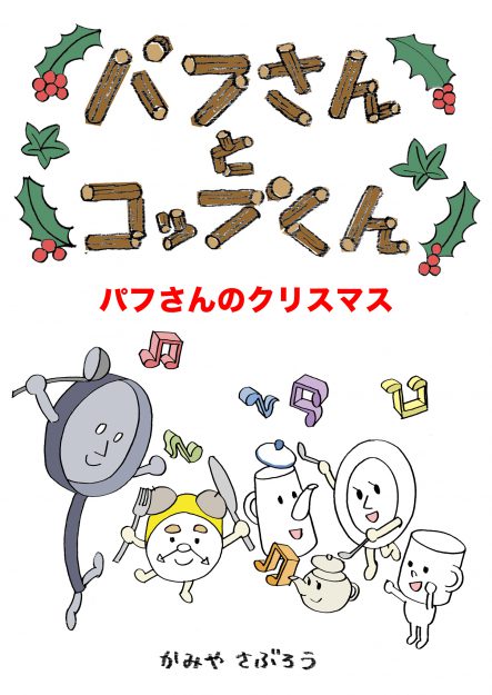 12/23神谷三郎准教授の絵本「パフさんとコップくん」の新作「パフさんのクリスマス (絵本屋.com) Kindle」が発売となりました。0