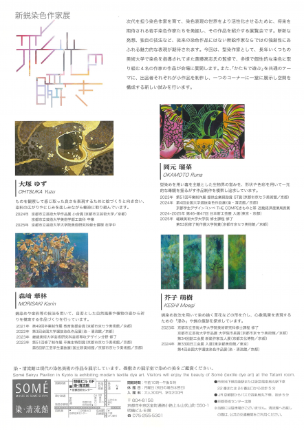 【11/7~11/30】染・清流館(京都)にて、開催する「新鋭染色作家展 彩光の瞬き」に、芥子萌樹教務助手と、卒業生の作品が出品されます。1