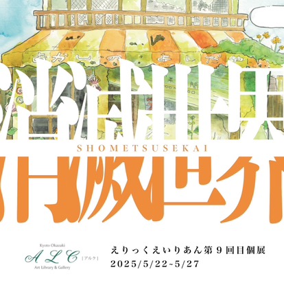 【5/22~5/27】 非常勤講師のえりっくえいりあん さんがALC Library&Gallery(京都)にて第9回目個展「消滅世界」を開催されます。0