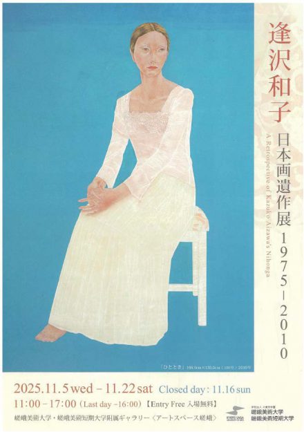 【11/5~11/22】嵯峨美術大学・嵯峨美術短期大学附属ギャラリー〈アートスペース嵯峨〉で、卒業生の逢沢和子さんの作品を展示いたします。0