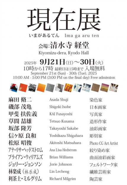 【9/21〜9/30】松原昭俊さん(嵯峨美術大学卒)が、清水寺 経堂にて、グループ展「現在展 “いまがあるてん”」を開催されます。0