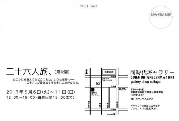 6/6~11卒業生によるグループ展「二十六人旅、(第12回旅展)」が開催されます。1