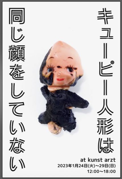 1/24～29 卒業生のキクチユキさんがKUNST ARZT（京都）で個展「キューピー人形は同じ顔をしていない」を開催されます。0