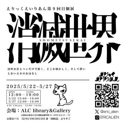 【5/22~5/27】 非常勤講師のえりっくえいりあん さんがALC Library&Gallery(京都)にて第9回目個展「消滅世界」を開催されます。1
