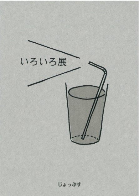 9/28~10/4芸術学部造形学科学生5名のグループ展「いろいろ展」を開催します。0
