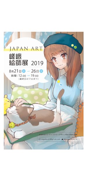 8/21~26嵯峨美術大学キャラクターデザイン領域の在学生がイロリムラ(大阪)で「JAPAN ART 嵯峨絵師展」を開催します0
