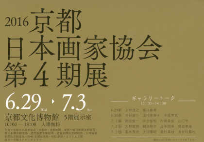 大沼憲昭教授（7/3）、土手朋英名誉教授（7/2）が京都日本画家協会第4期展でギャラリートークを実施します。0