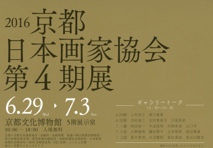大沼憲昭教授(7/3)、土手朋英名誉教授(7/2)が京都日本画家協会第4期展でギャラリートークを実施します。0