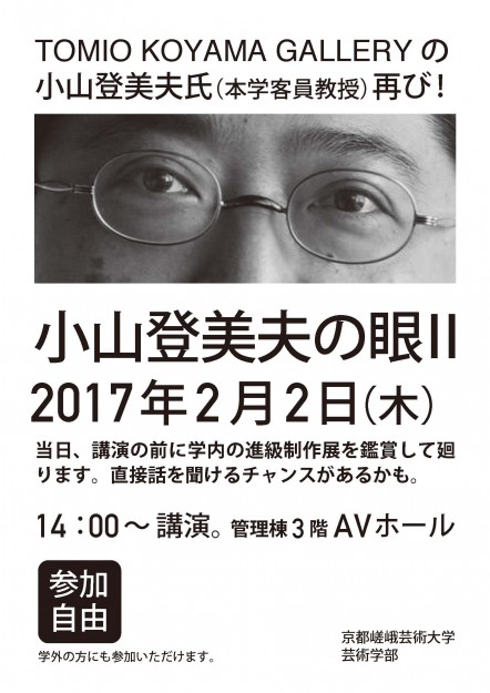 小山登美夫客員教授公開講座＜小山登美夫の眼Ⅱ＞0