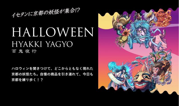 10/24~31ジェイアール京都伊勢丹「HALLOWEEN 百鬼夜行」に、本学学生団体「百妖箱」主催のモノノケ市と卒業生アーティストMIZPAMさんが参加されます。0