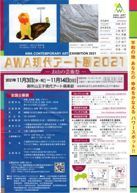 卒業生藤井のぶおさんがAWA現代アート展2021で、最優秀賞を受賞されました。0