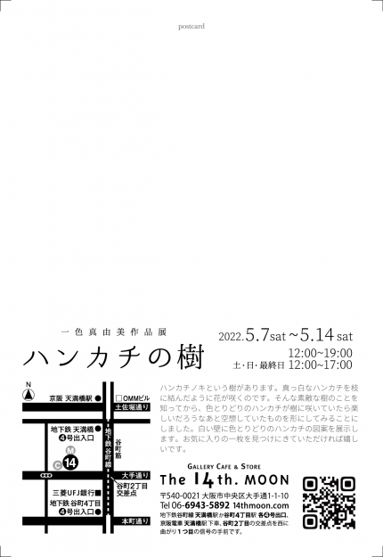 5/7～14 嵯峨美術大学・嵯峨美術短期大学の一色真由美非常勤講師がGALLERY CAFE & STORE The 14th.MOON（大阪）で個展「ハンカチの樹」を開催されます。1