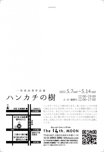 5/7~14 嵯峨美術大学・嵯峨美術短期大学の一色真由美非常勤講師がGALLERY CAFE & STORE The 14th.MOON(大阪)で個展「ハンカチの樹」を開催されます。1