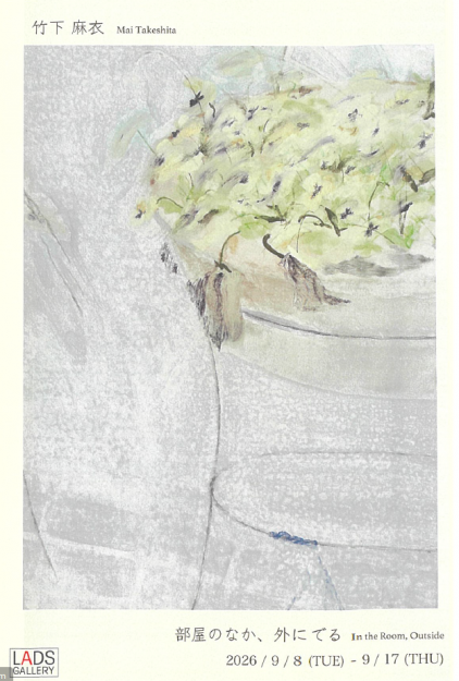 【9/8~9/17】卒業生の竹下麻衣さんが、LADS GALLERY(大阪)にて、個展「部屋のなか、外にでる」を開催されます。0