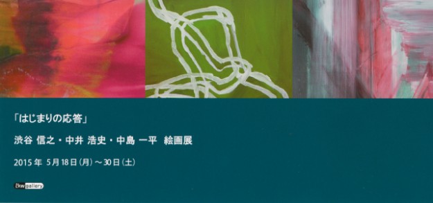 5/18～30短期大学部中井浩史准教授が絵画展を開催します。0