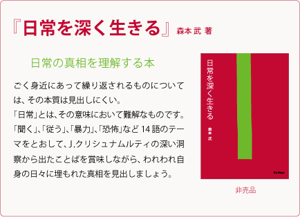 森本武学長が著書『日常を深く生きる』を出版しました。0