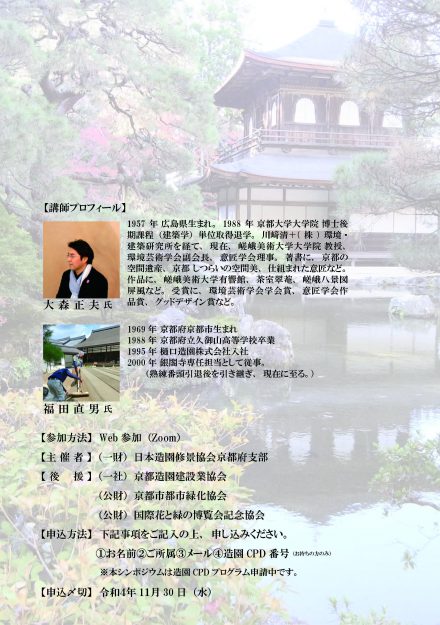 嵯峨美術大学デザイン学科の大森正夫教授が一般財団法人日本造園修景協会 京都府支部事業「緑のシンポジウム 月を愛でる庭 銀閣寺庭園の魅力を探る」に登壇します。1