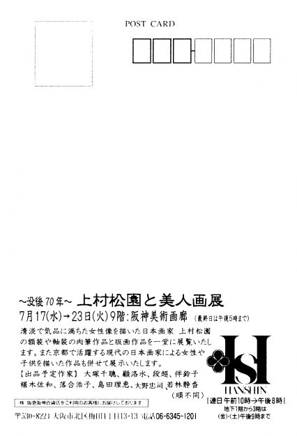 7/17～23卒業生大野忠司さん、落合浩子さん、椹木佐和さん、島田理恵さんが、「～没後70年～上村松園と美人画展」に出品されます。1