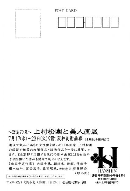 7/17~23卒業生大野忠司さん、落合浩子さん、椹木佐和さん、島田理恵さんが、「~没後70年~上村松園と美人画展」に出品されます。1