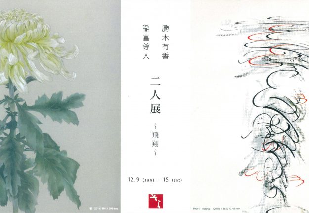 12/9~15在学生の稲富尊人さん・勝木有香さんが大阪・ギャラリーそらで『二人展』~飛翔~を開催します。0