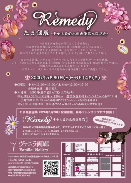 【5/30～6/14】客員教授たま先生がヴァニラ画廊 (東京) で個展を開催されます。1