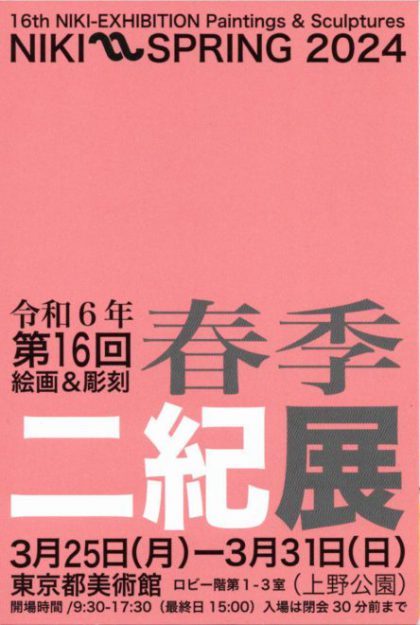 3/25～31 卒業生の藤井のぶおさんが、東京都美術館（東京）で開催の「第16回春季二紀展」に作品を出品されます。0