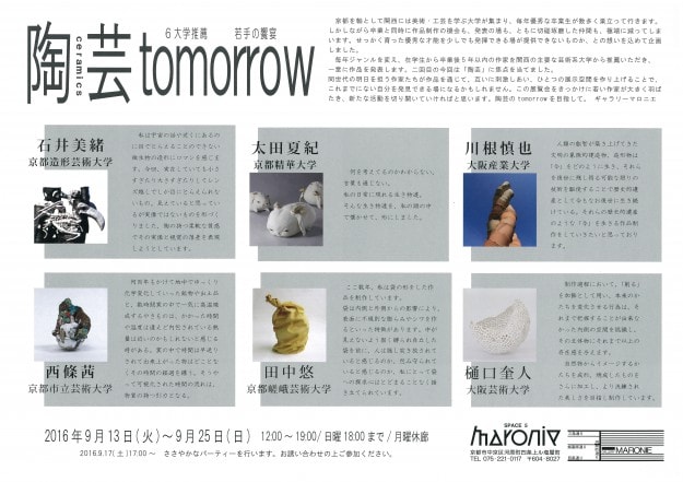 9/13～25卒業生で教務助手の田中悠さんが『陶芸tomorrow』展に出品します。1