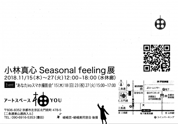 11/15~27卒業生小林真心さんが、アートスペース柚(京都市)で「小林真心 Seasonal feeling展」を開催されます。1