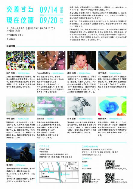 【9/14~9/20】嵯峨美術大学の学生有志がSTUDIO KAN(京都)にて、グループ展「交差する現在位置」を開催されます。1