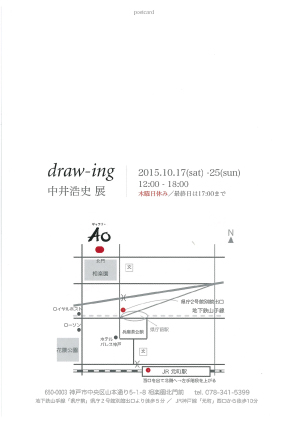 10/17～25中井浩史准教授が個展「draw-ing」を神戸で開催します。1