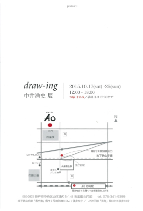 10/17~25中井浩史准教授が個展「draw-ing」を神戸で開催します。1