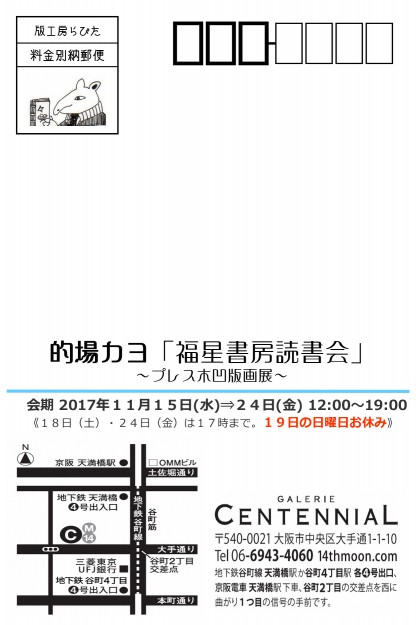 11/15～24卒業生的場カヨさんが、GALERIEC　CENTENNIAL（大阪）で個展を開催されます。1
