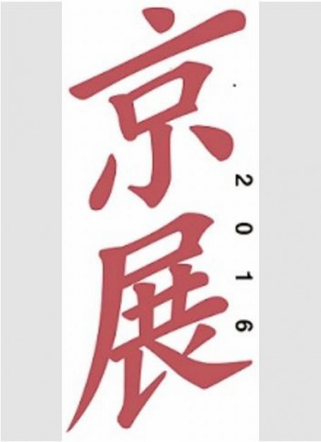 2016京展で卒業生川崎浩さんが「市長賞」受賞、卒業生・在学生が多数入選しています。0