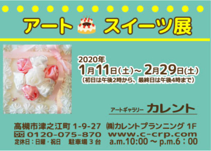 1/11~2/29卒業生堀江陽子さんが運営する「アートギャラリーカレント」(高槻市)で、「アートスイーツ展」を開催中です。0