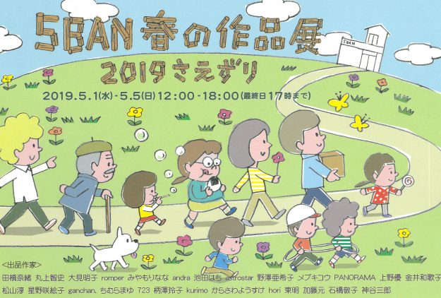 5/1～5/5短期大学 神谷三郎准教授が「5BAN 春の作品展 2019さえずり」に出品します。0