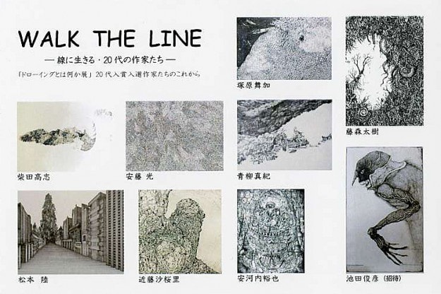 卒業生青柳真紀さんがグループ展「WALK　THE　LINE　－線に生きる・20代の作家たち－」に出展しています。0