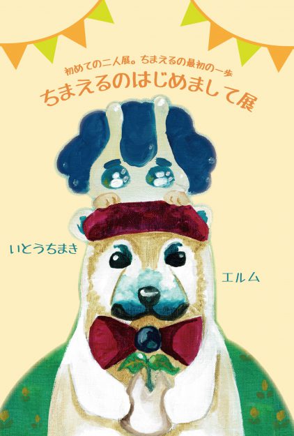 2/6～17卒業生いとうちまきさんが、「京都の小さな雑貨屋さん　yoo」（京都）で二人展「ちまえるのはじめまして展」を開催されます。0