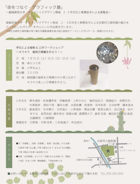 1/14~23 京都府立植物園で嵯峨美術大学グラフィックデザイン領域が「命をつなぐ・グラフィック展」を開催します。5